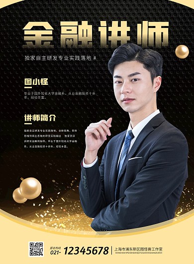 简约大气培训金融讲师介绍海报