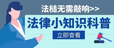 法槌无需敲响蓝色创意红包公众号封面