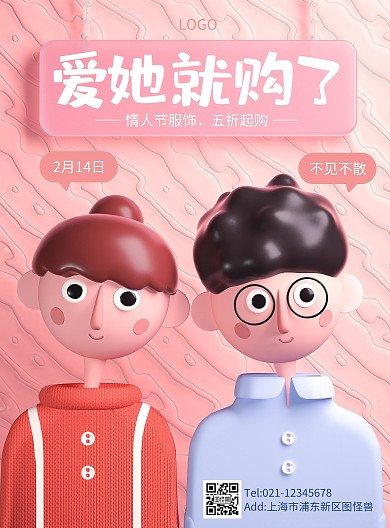 原创C4D情人节服装PSD竖版海报
