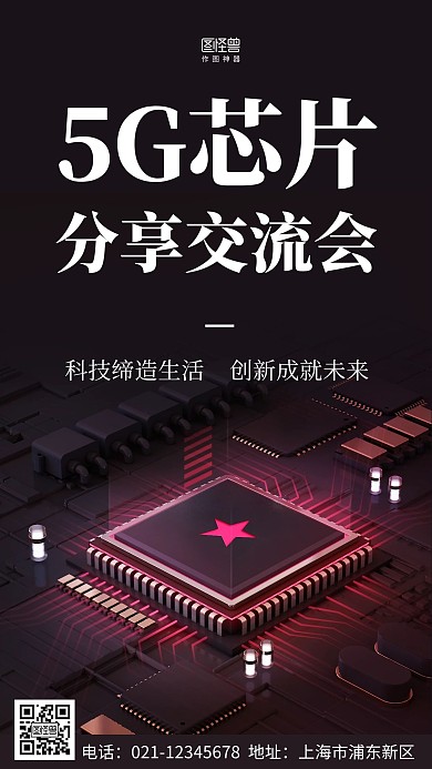 芯片分享交流会黑色大气营销手机海报
