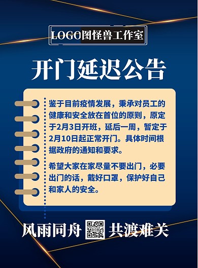 蓝色大气简约开门延迟公告手机海报