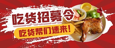 餐饮食物美食招募召集公众号封面首图