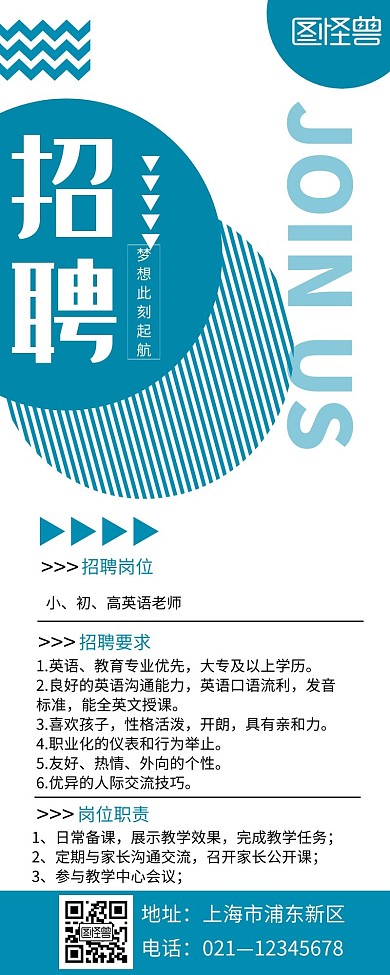 青色简约招聘英语老师营销长图