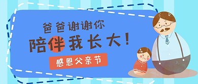 感恩父亲节蓝色卡通宣传公众号封面首图