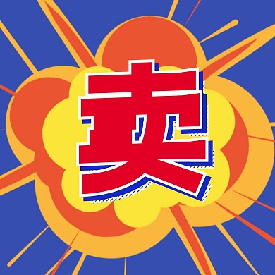 热卖中蓝色背景橙色爆炸三宫格方形海报