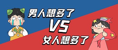 男人VS女人卡通红蓝色宣传营销公众号首图