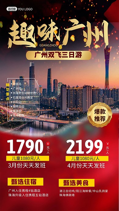 广州旅游出行指南路线景点旅行社手机海报