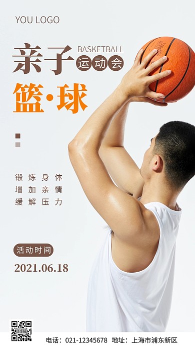 简约风棕色篮球亲子运动会摄影图海报