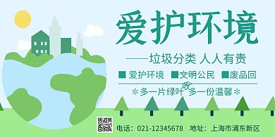 绿色简约大气爱护环境横版海报