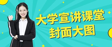 大学宣讲公众号封面用图