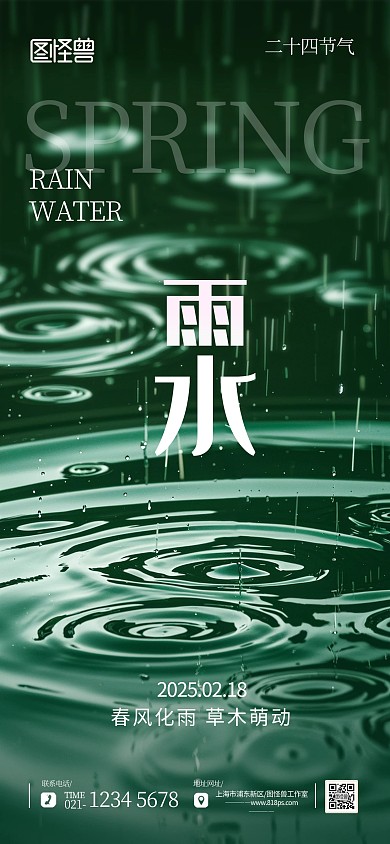 创意摄影图风二十四节气雨水宣传海报背景