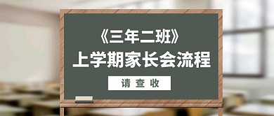 上学期家长会流程创意公众号封面