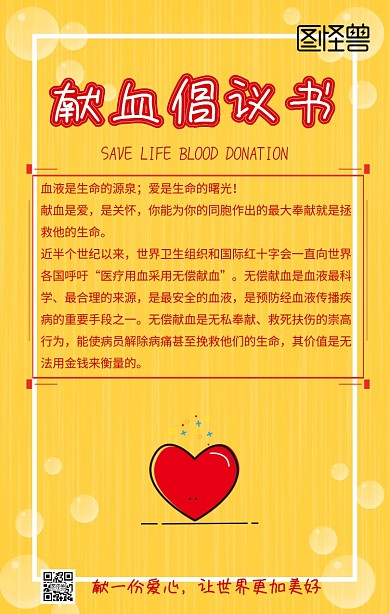 献血倡议书宣传标语海报简约