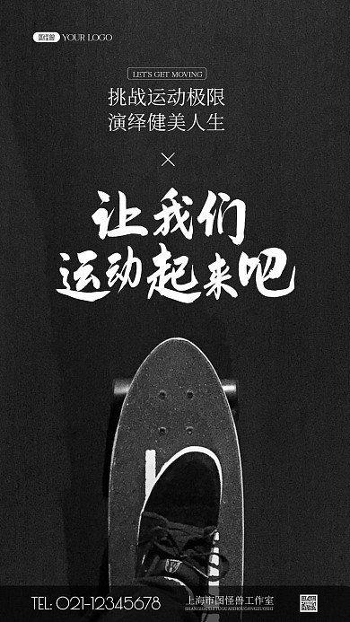 让我们运动起来吧简约风摄影图海报