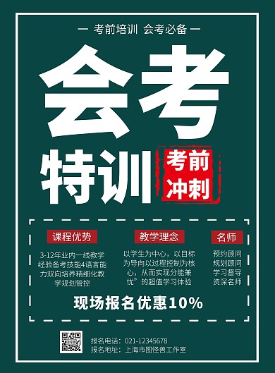 简约深色背景会考冲刺招生海报	