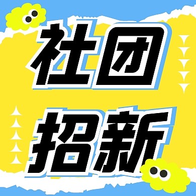 简约风格社团招新人才公众号封面次图