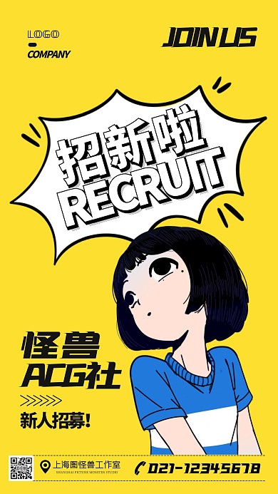 漫画风人物社团招新宣传手机海报