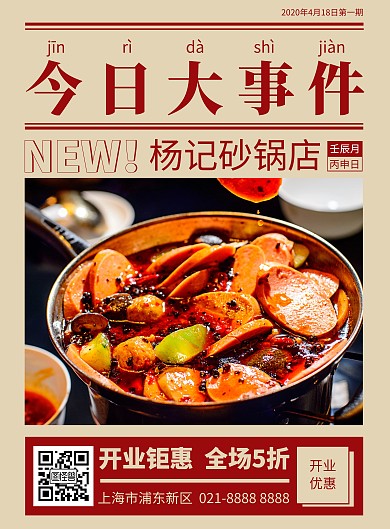 杨记砂锅店开业竖版海报