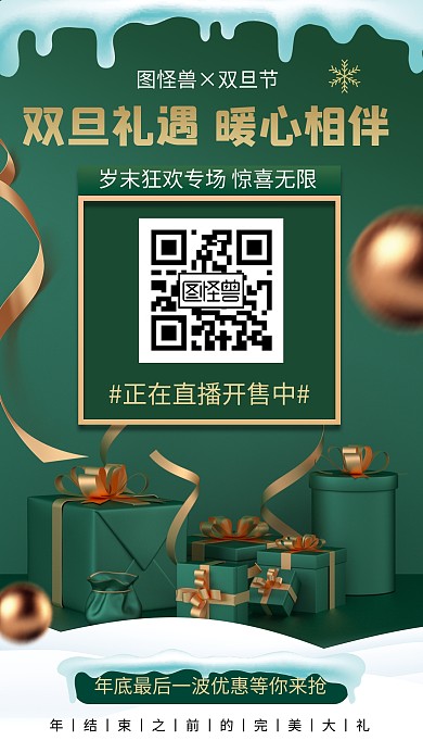 创意双旦促销电商直播海报