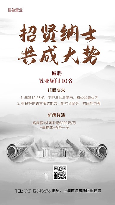 地产行业销售招聘中国风手机海报