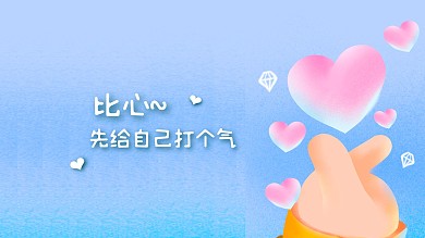 简约可爱比心插画爱心加油电脑桌面