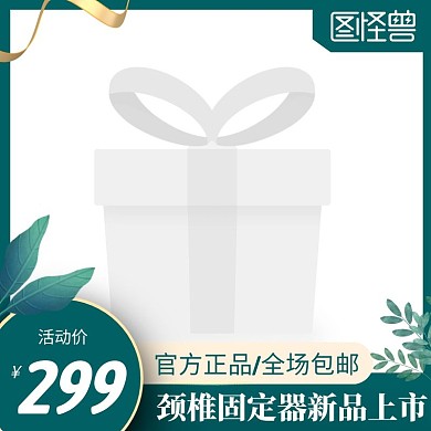 颈椎固定器新品上市绿色电商主图