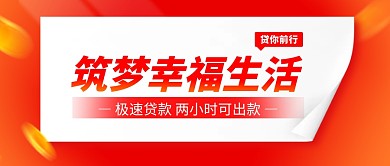 红色金融银行房屋住房贷款公众号封面首图