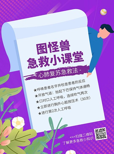 简约卡通紫色创意急救知识小课堂海报