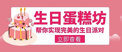 生日生日蛋糕坊美味蛋糕创意红包封面