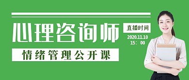 绿色创意大气简约心理咨询师公众号封面首图