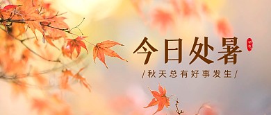 今日处暑二十四节气公众号封面首图