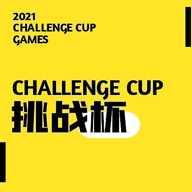 创意简约黄黑色挑战杯公众号次图