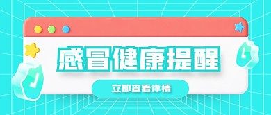 简约立体感冒健康提醒公众号首图