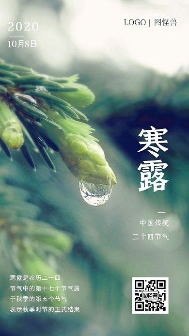 绿色摄影风简约大气寒露早安节气日签海报