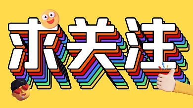 求关注彩虹字抖音背景图