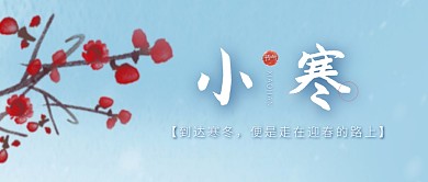 小寒节日节气蓝色创意淡雅公众号首图