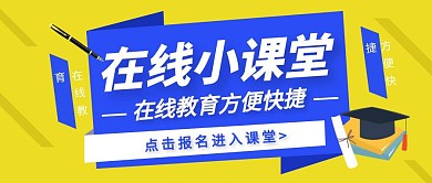 在线小课堂简约黄色公众号首图