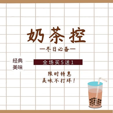 奶茶淘宝促销简约创意直通车海报