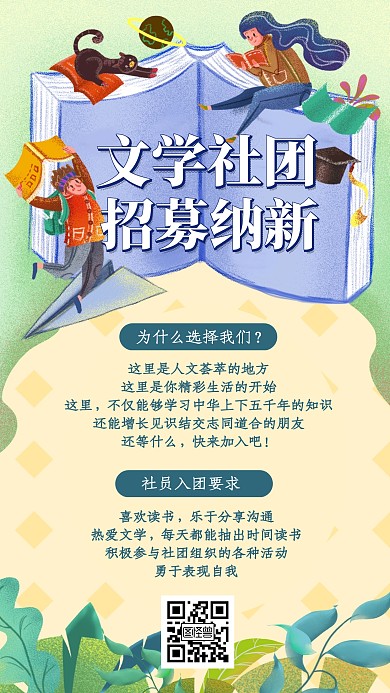 插画风文学社团招募纳新宣传手机海报