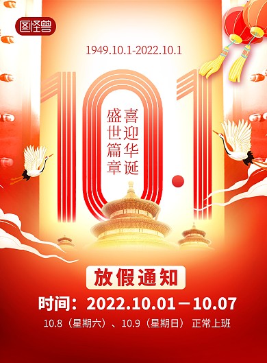 国庆节放假通知红色大气印刷海报