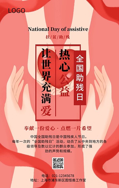 全国助残日关爱残疾人公益宣传海报