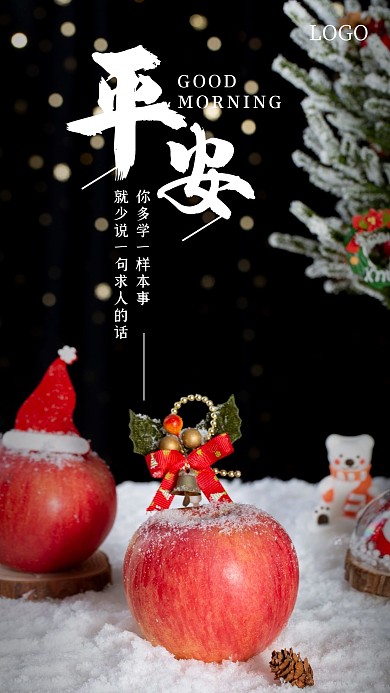 黑色简约大气12.24平安夜早安日签