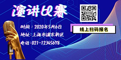 演讲金话筒比赛宣传海报蓝色简约风