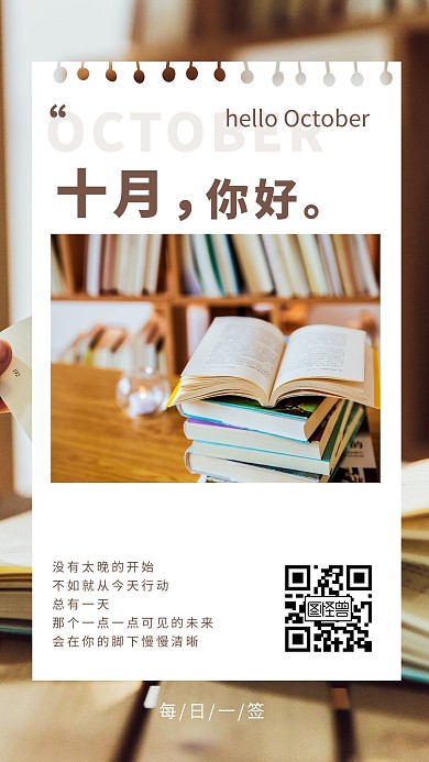 十月早安教育文艺励志日签