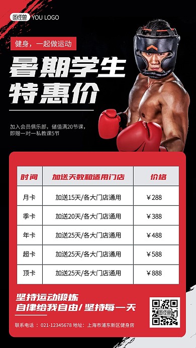 简约红黑色健身价格表价目表手机海报