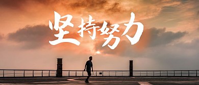 坚持努力摄影风励志海报真人公众号封面