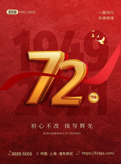 十一黄金周72周年庆喜庆大气印刷海报