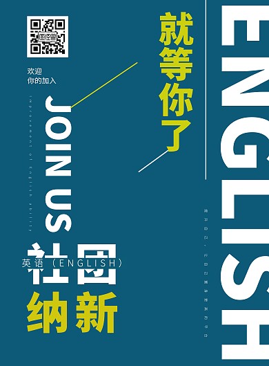 简约英语设计社团招新海报	