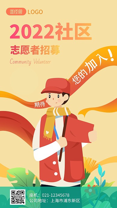 卡通风格社区志愿者招募手机海报