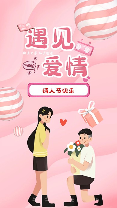 情人节快乐浪漫求婚风格粉色手机海报